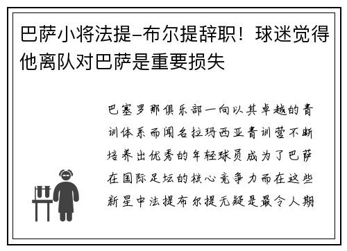 巴萨小将法提-布尔提辞职！球迷觉得他离队对巴萨是重要损失
