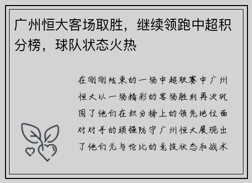 广州恒大客场取胜，继续领跑中超积分榜，球队状态火热