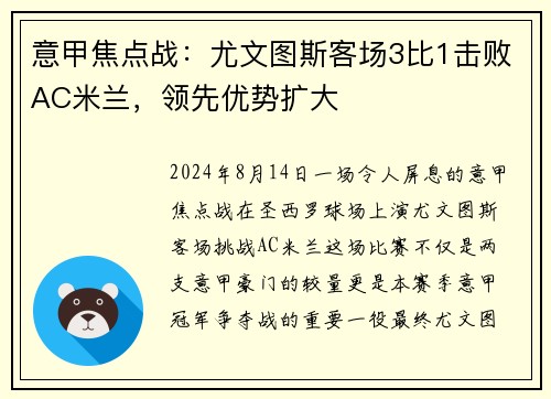 意甲焦点战：尤文图斯客场3比1击败AC米兰，领先优势扩大