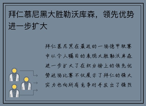 拜仁慕尼黑大胜勒沃库森，领先优势进一步扩大