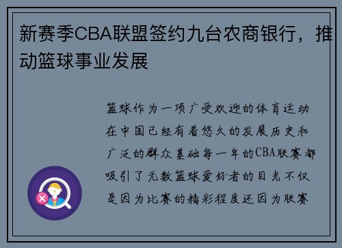 新赛季CBA联盟签约九台农商银行，推动篮球事业发展