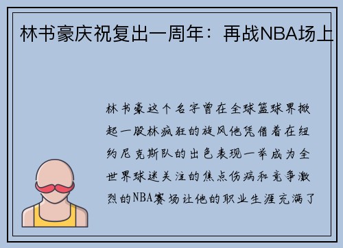 林书豪庆祝复出一周年：再战NBA场上