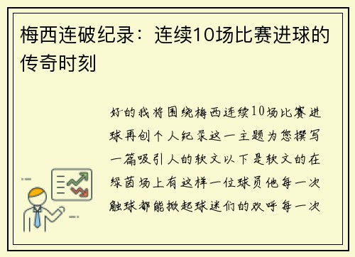 梅西连破纪录：连续10场比赛进球的传奇时刻