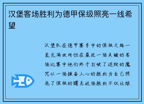 汉堡客场胜利为德甲保级照亮一线希望