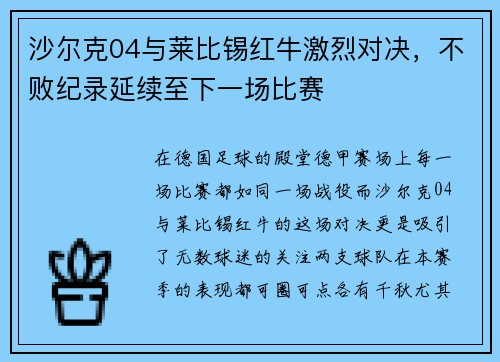 沙尔克04与莱比锡红牛激烈对决，不败纪录延续至下一场比赛