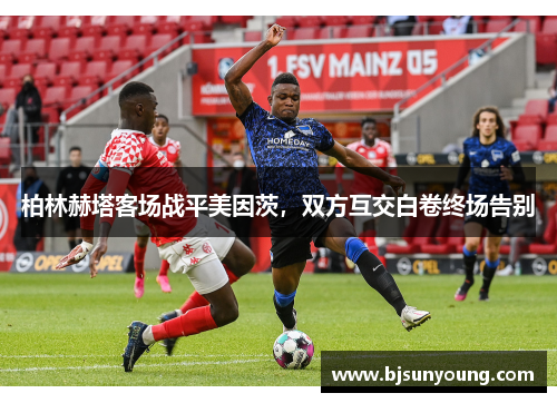 柏林赫塔客场战平美因茨，双方互交白卷终场告别