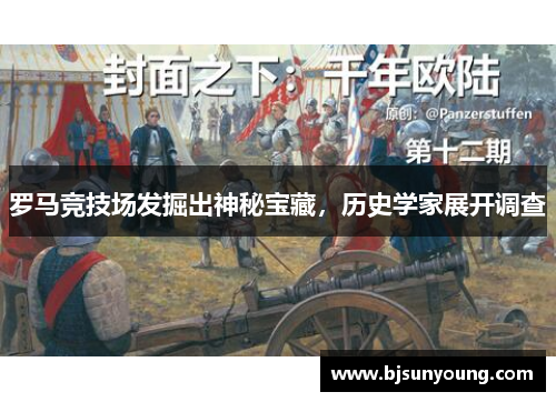 罗马竞技场发掘出神秘宝藏，历史学家展开调查