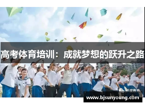 高考体育培训：成就梦想的跃升之路