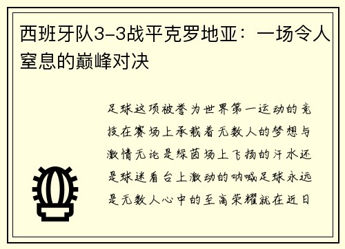 西班牙队3-3战平克罗地亚：一场令人窒息的巅峰对决
