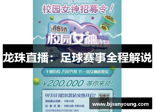 龙珠直播：足球赛事全程解说