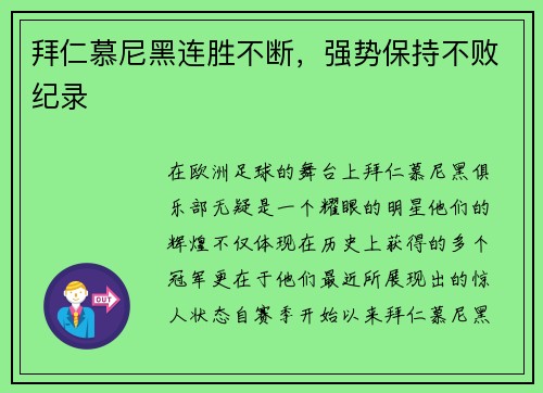 拜仁慕尼黑连胜不断，强势保持不败纪录