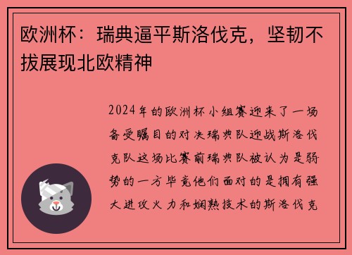 欧洲杯：瑞典逼平斯洛伐克，坚韧不拔展现北欧精神