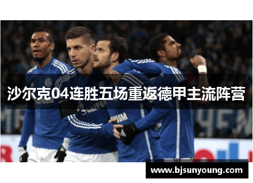 沙尔克04连胜五场重返德甲主流阵营