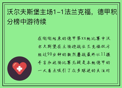 沃尔夫斯堡主场1-1法兰克福，德甲积分榜中游待续