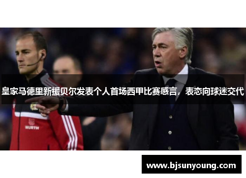 皇家马德里新援贝尔发表个人首场西甲比赛感言，表态向球迷交代