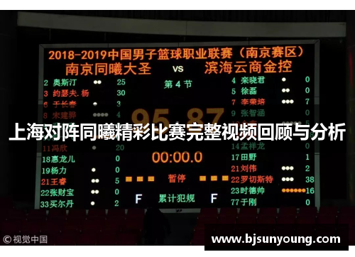 上海对阵同曦精彩比赛完整视频回顾与分析