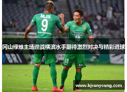 冈山绿雉主场迎战横滨水手期待激烈对决与精彩进球