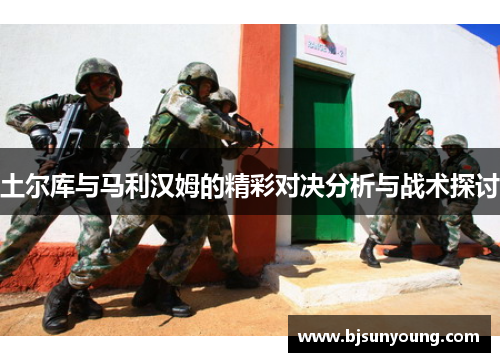 土尔库与马利汉姆的精彩对决分析与战术探讨