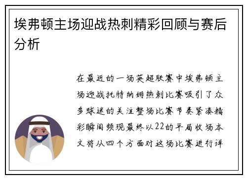 埃弗顿主场迎战热刺精彩回顾与赛后分析