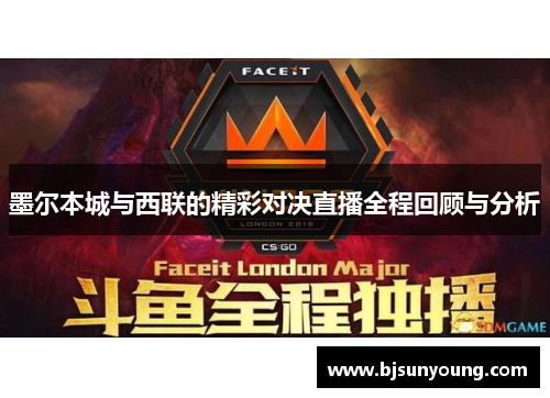 墨尔本城与西联的精彩对决直播全程回顾与分析
