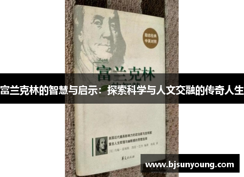 富兰克林的智慧与启示：探索科学与人文交融的传奇人生