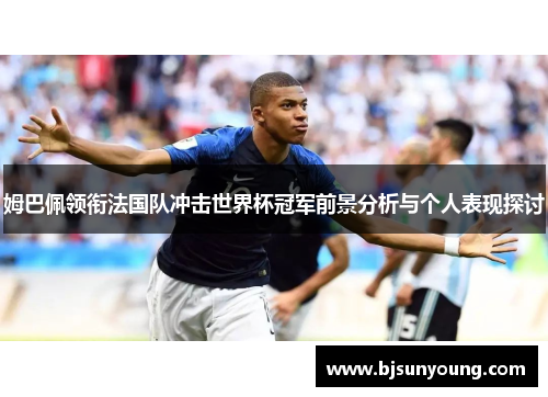 姆巴佩领衔法国队冲击世界杯冠军前景分析与个人表现探讨