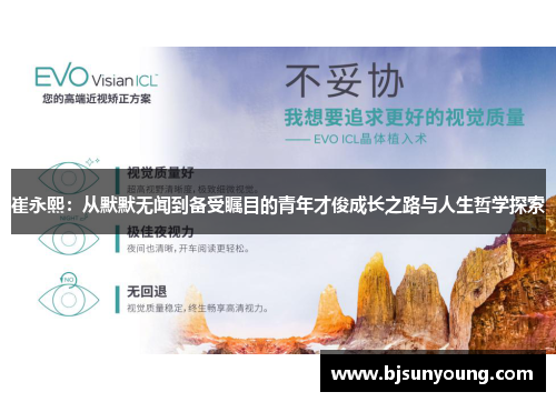 崔永熙：从默默无闻到备受瞩目的青年才俊成长之路与人生哲学探索