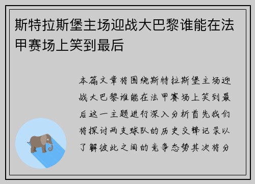 斯特拉斯堡主场迎战大巴黎谁能在法甲赛场上笑到最后
