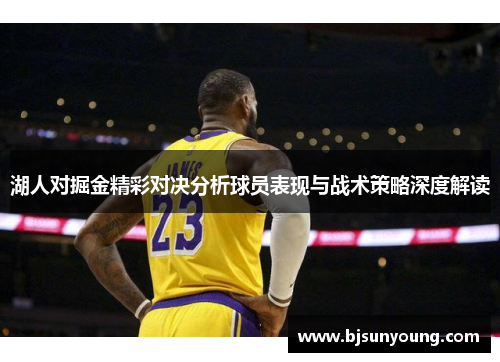 湖人对掘金精彩对决分析球员表现与战术策略深度解读