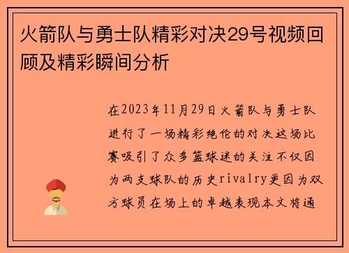 火箭队与勇士队精彩对决29号视频回顾及精彩瞬间分析