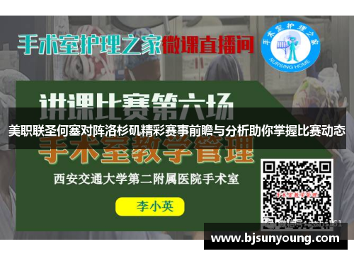 美职联圣何塞对阵洛杉矶精彩赛事前瞻与分析助你掌握比赛动态