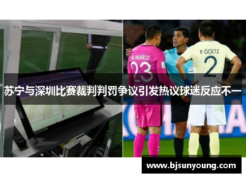 苏宁与深圳比赛裁判判罚争议引发热议球迷反应不一