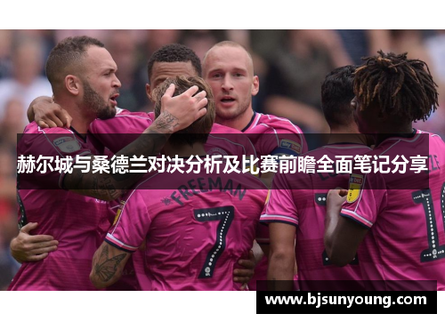 赫尔城与桑德兰对决分析及比赛前瞻全面笔记分享