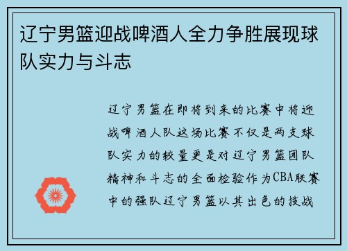 辽宁男篮迎战啤酒人全力争胜展现球队实力与斗志