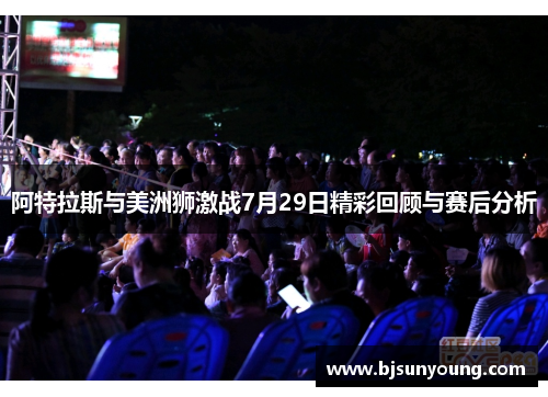 阿特拉斯与美洲狮激战7月29日精彩回顾与赛后分析