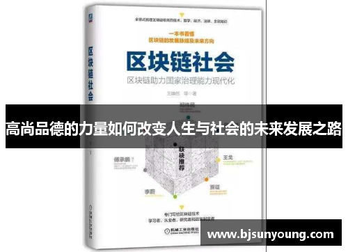 高尚品德的力量如何改变人生与社会的未来发展之路