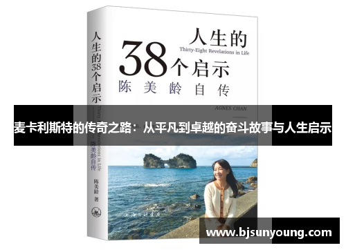 麦卡利斯特的传奇之路：从平凡到卓越的奋斗故事与人生启示