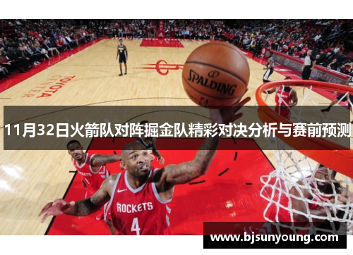 11月32日火箭队对阵掘金队精彩对决分析与赛前预测
