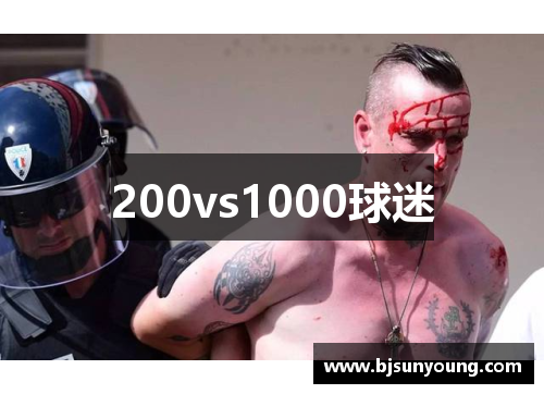 200vs1000球迷