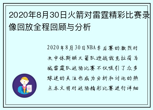 2020年8月30日火箭对雷霆精彩比赛录像回放全程回顾与分析