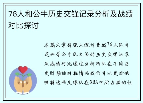 76人和公牛历史交锋记录分析及战绩对比探讨
