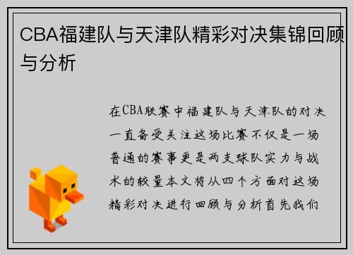 CBA福建队与天津队精彩对决集锦回顾与分析