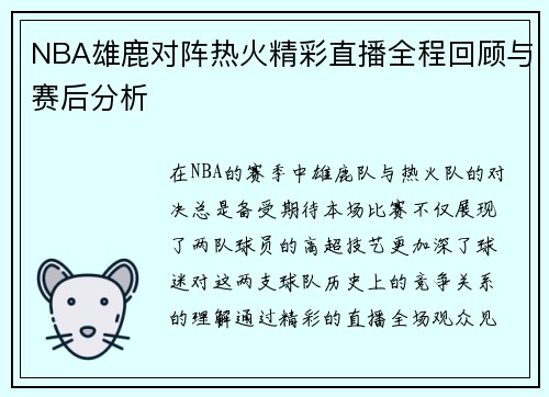NBA雄鹿对阵热火精彩直播全程回顾与赛后分析