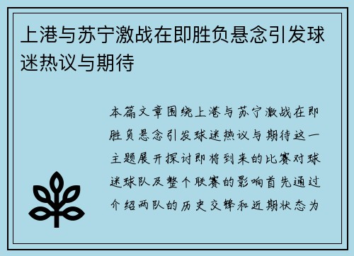 上港与苏宁激战在即胜负悬念引发球迷热议与期待