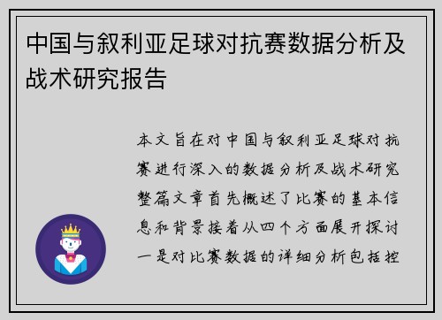 中国与叙利亚足球对抗赛数据分析及战术研究报告