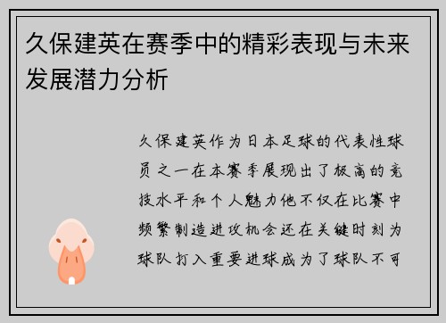 久保建英在赛季中的精彩表现与未来发展潜力分析