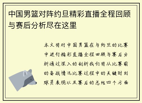 中国男篮对阵约旦精彩直播全程回顾与赛后分析尽在这里