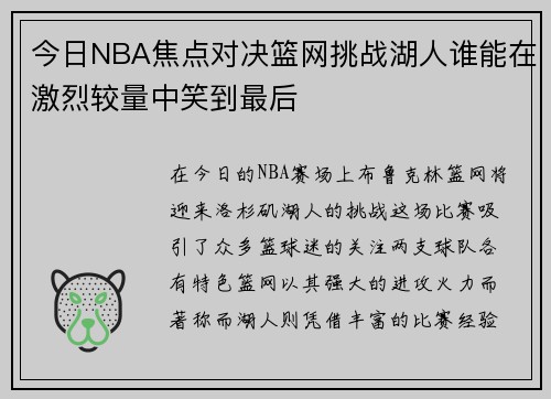 今日NBA焦点对决篮网挑战湖人谁能在激烈较量中笑到最后