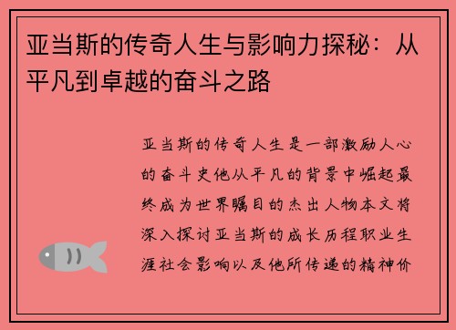 亚当斯的传奇人生与影响力探秘：从平凡到卓越的奋斗之路