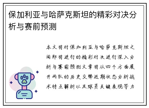 保加利亚与哈萨克斯坦的精彩对决分析与赛前预测